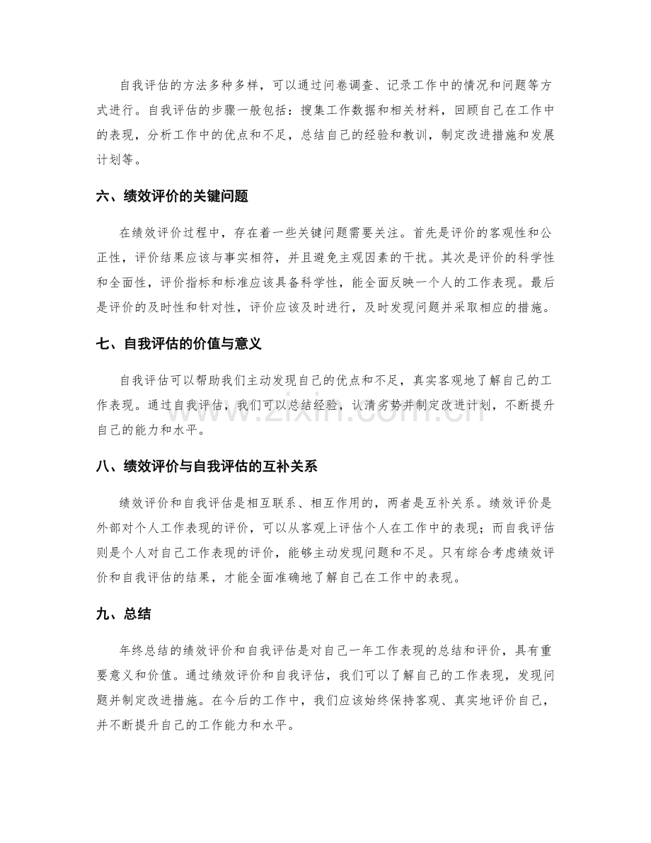 年终总结的绩效评价与自我评估.docx_第2页