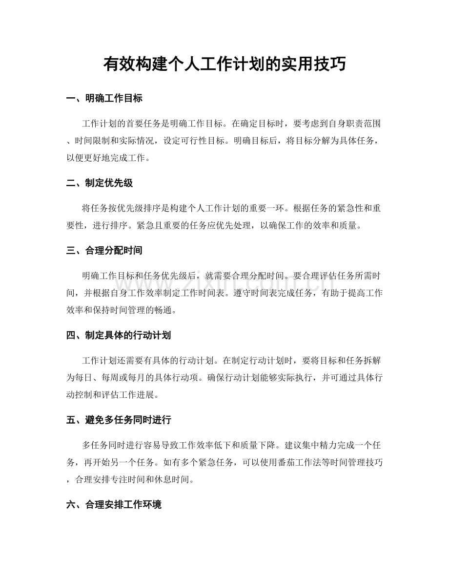 有效构建个人工作计划的实用技巧.docx_第1页