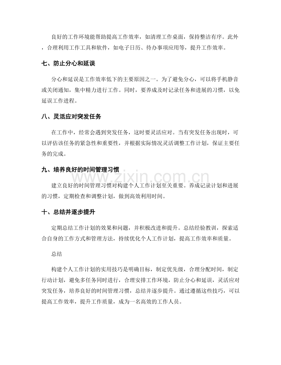 有效构建个人工作计划的实用技巧.docx_第2页