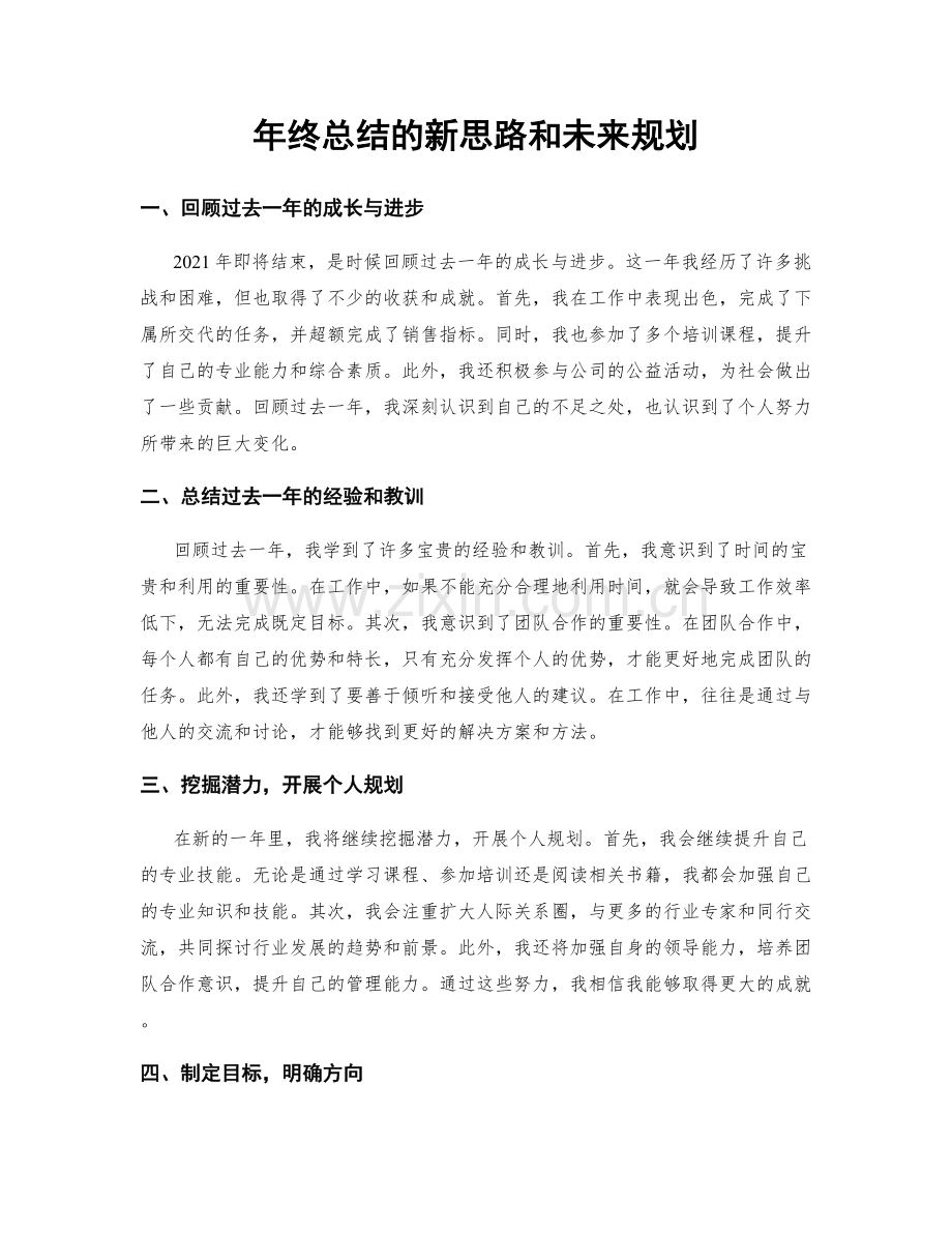 年终总结的新思路和未来规划.docx_第1页