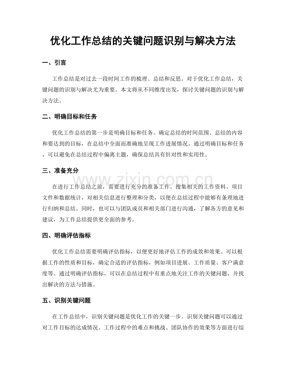 优化工作总结的关键问题识别与解决方法.docx_第1页