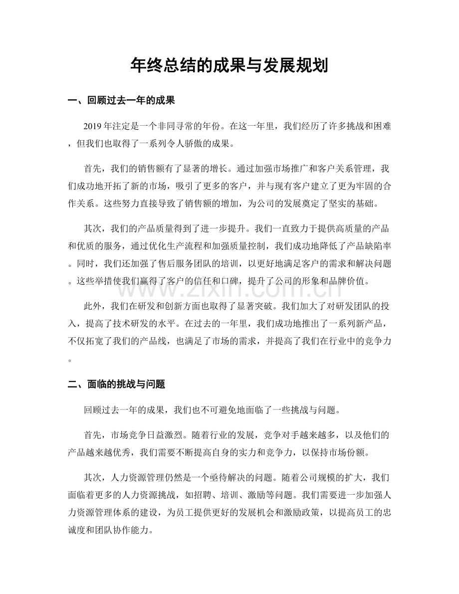 年终总结的成果与发展规划.docx_第1页