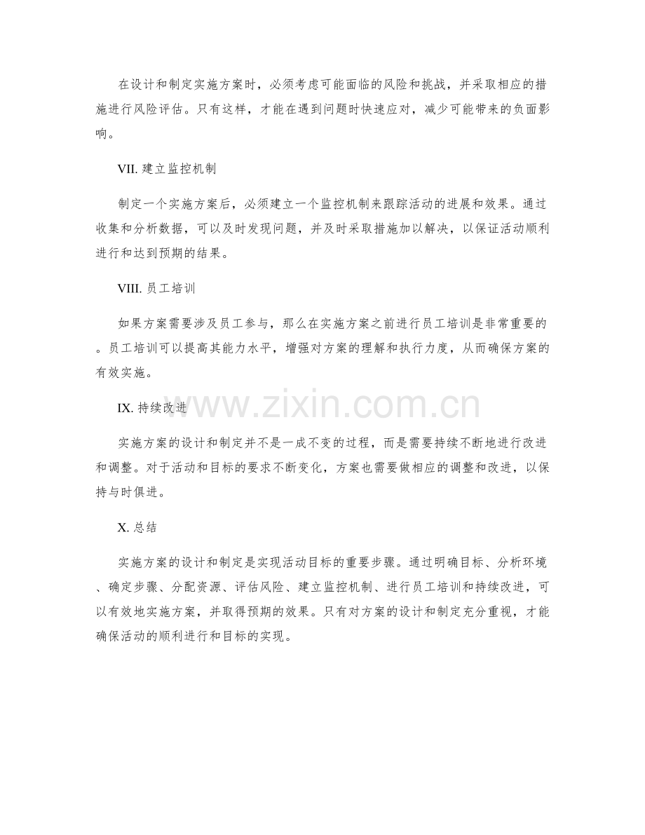 实施方案的设计与制定.docx_第2页