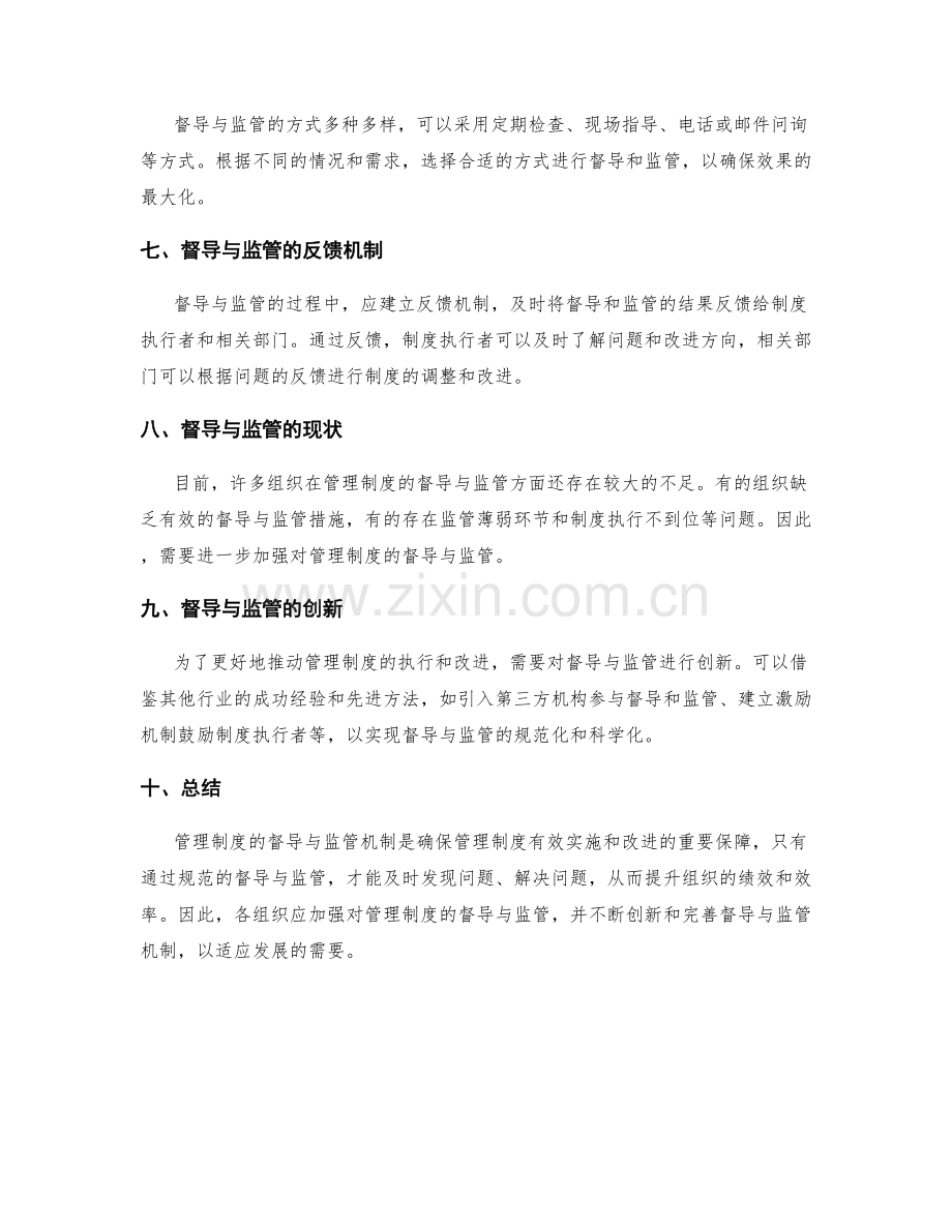 管理制度的督导与监管机制.docx_第2页