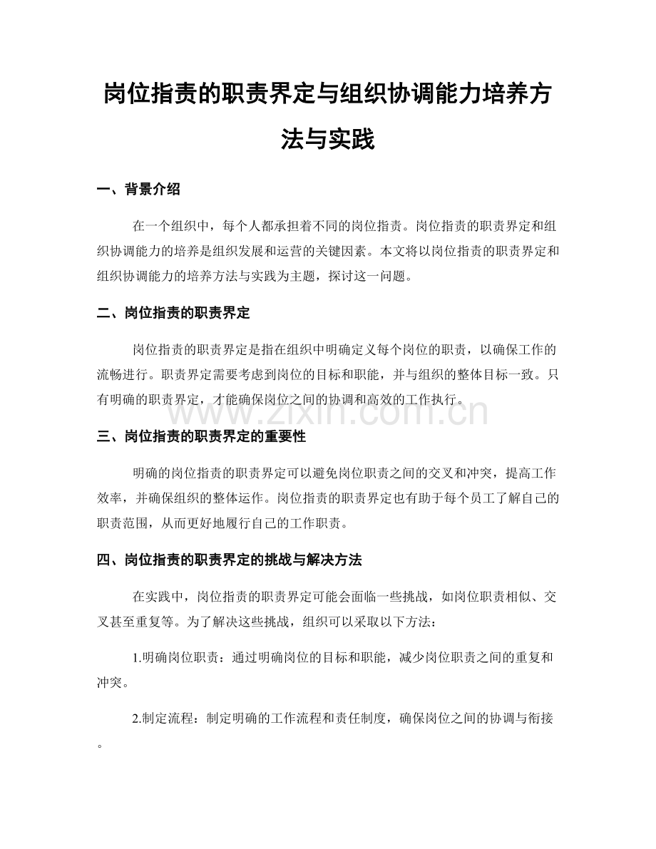 岗位职责的职责界定与组织协调能力培养方法与实践.docx_第1页