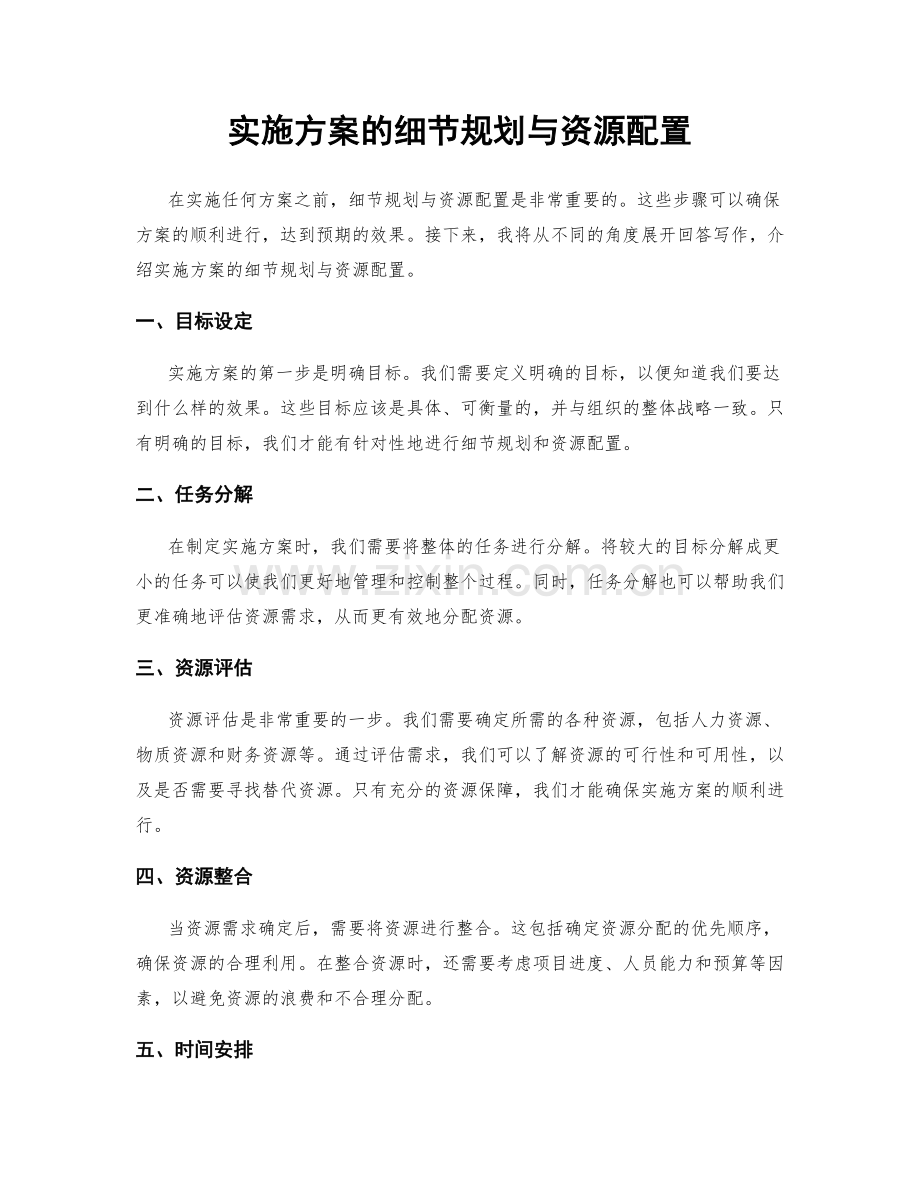 实施方案的细节规划与资源配置.docx_第1页