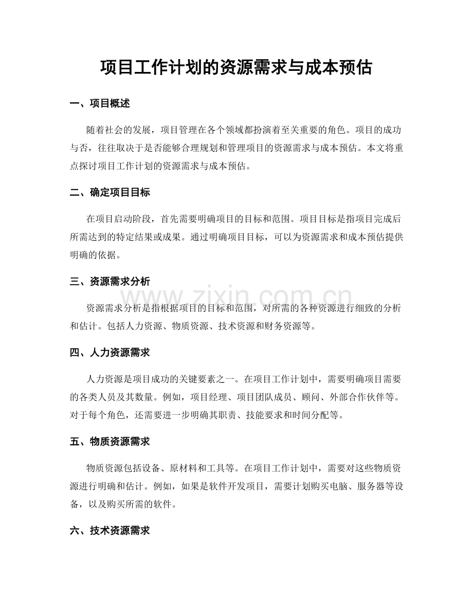 项目工作计划的资源需求与成本预估.docx_第1页