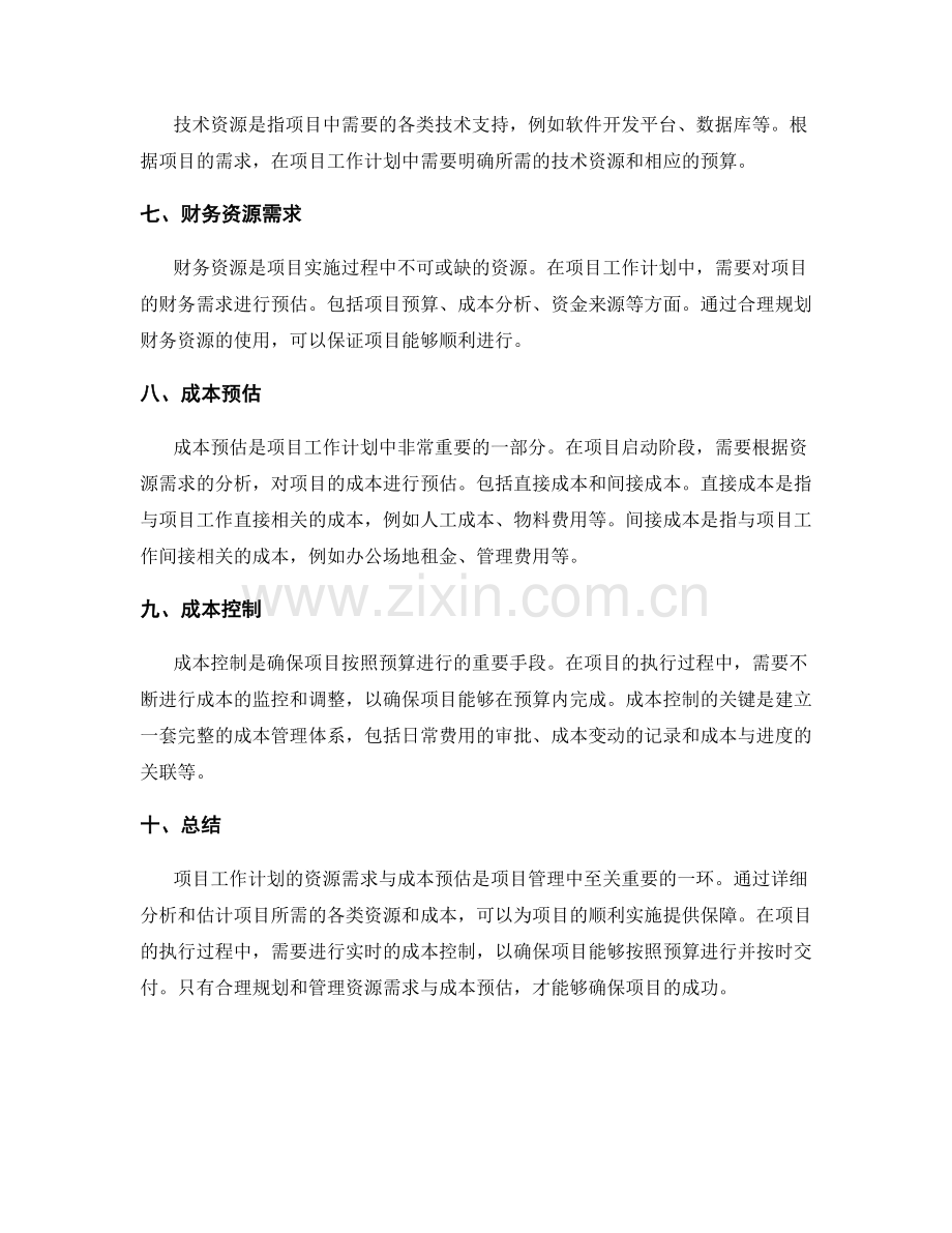 项目工作计划的资源需求与成本预估.docx_第2页