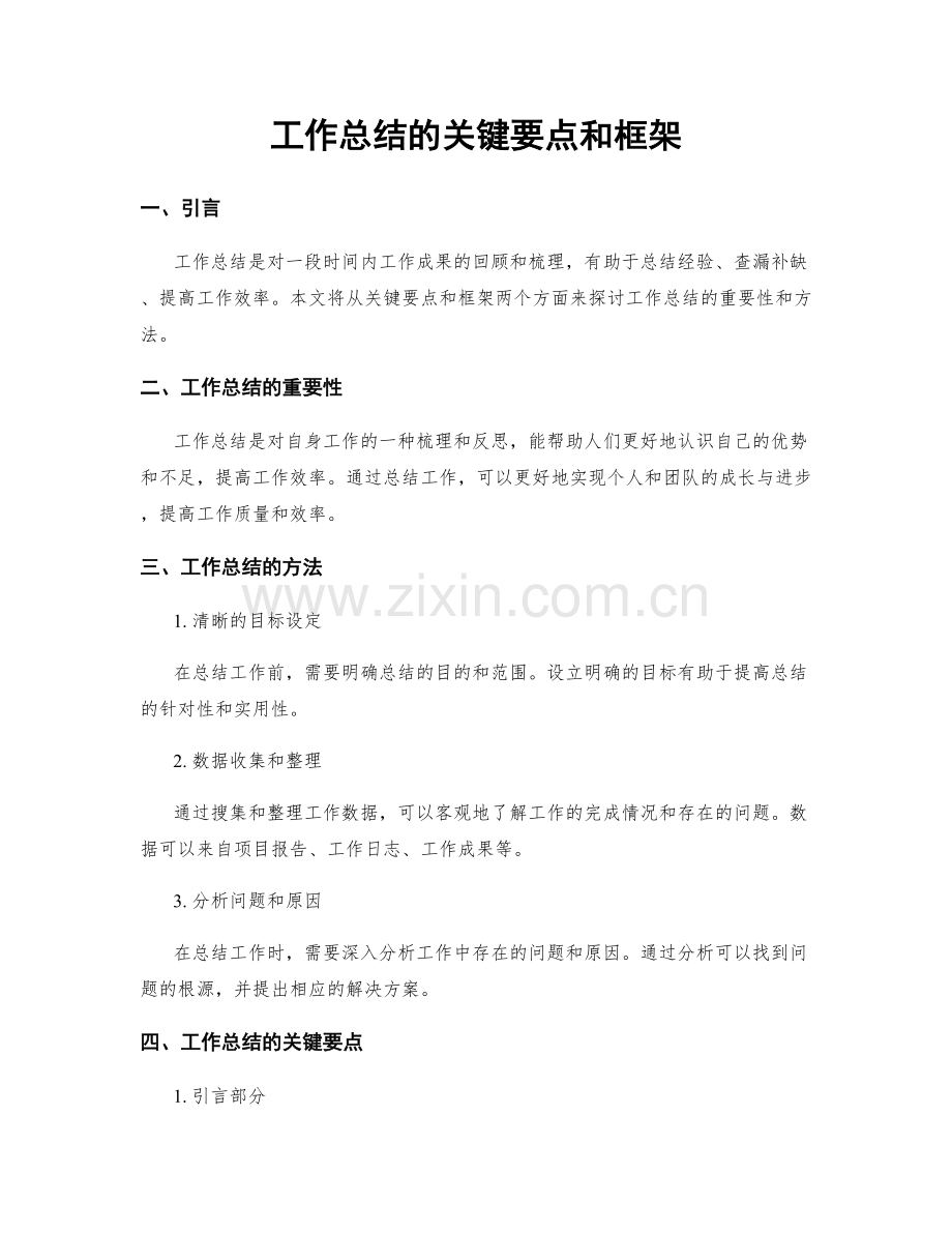 工作总结的关键要点和框架.docx_第1页