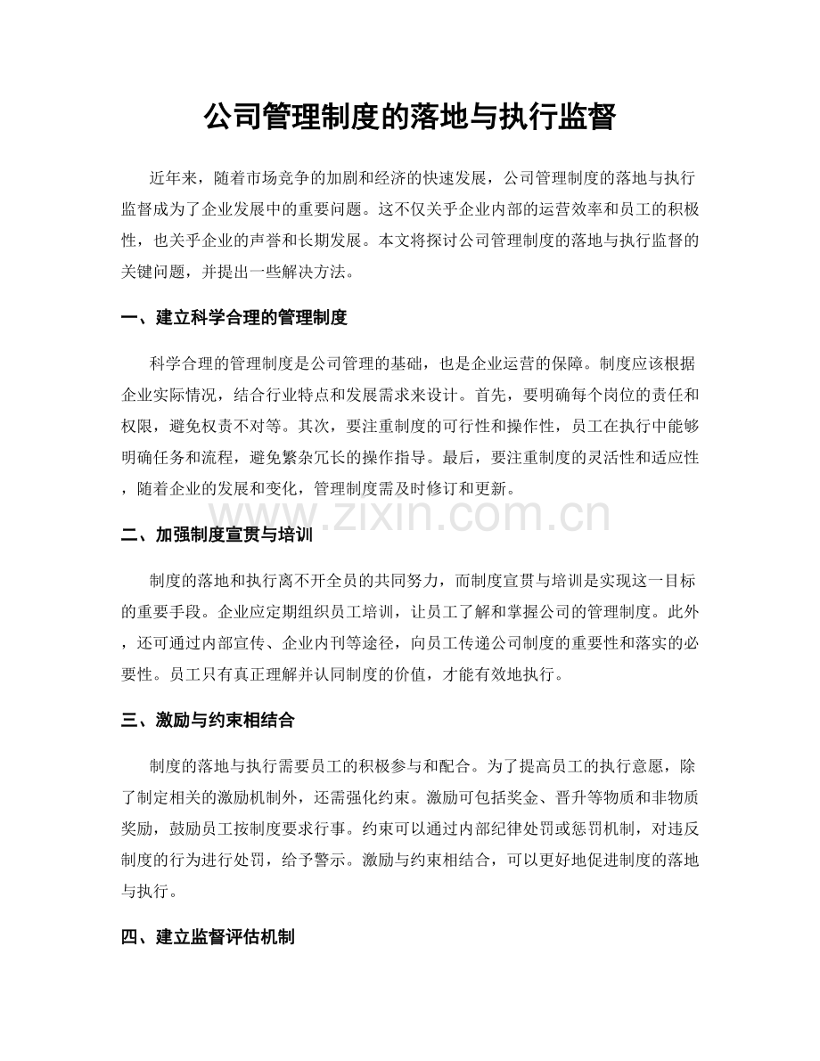 公司管理制度的落地与执行监督.docx_第1页