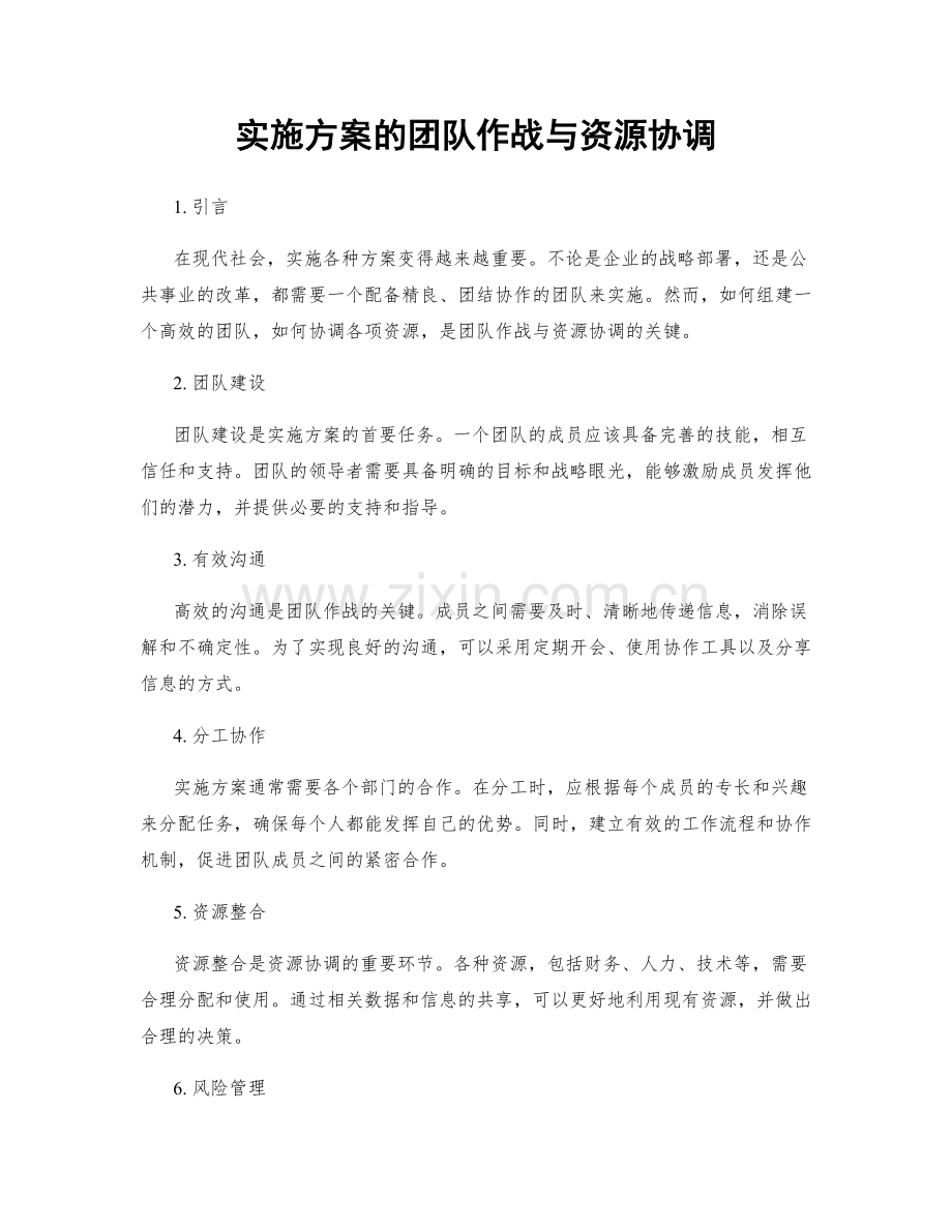 实施方案的团队作战与资源协调.docx_第1页