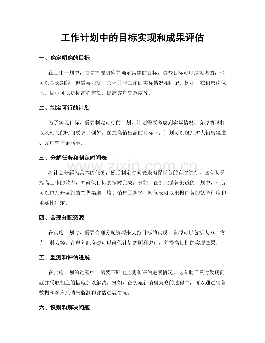 工作计划中的目标实现和成果评估.docx_第1页