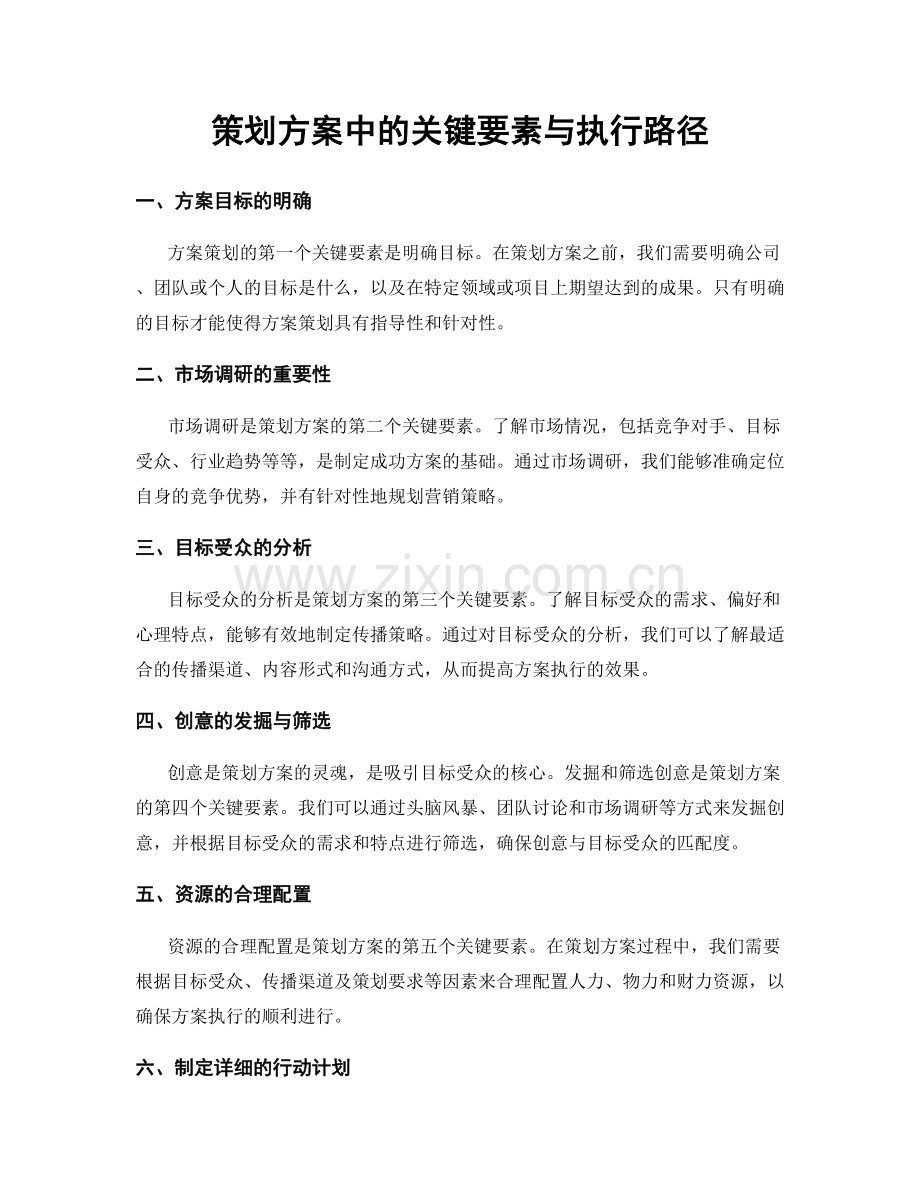 策划方案中的关键要素与执行路径.docx_第1页