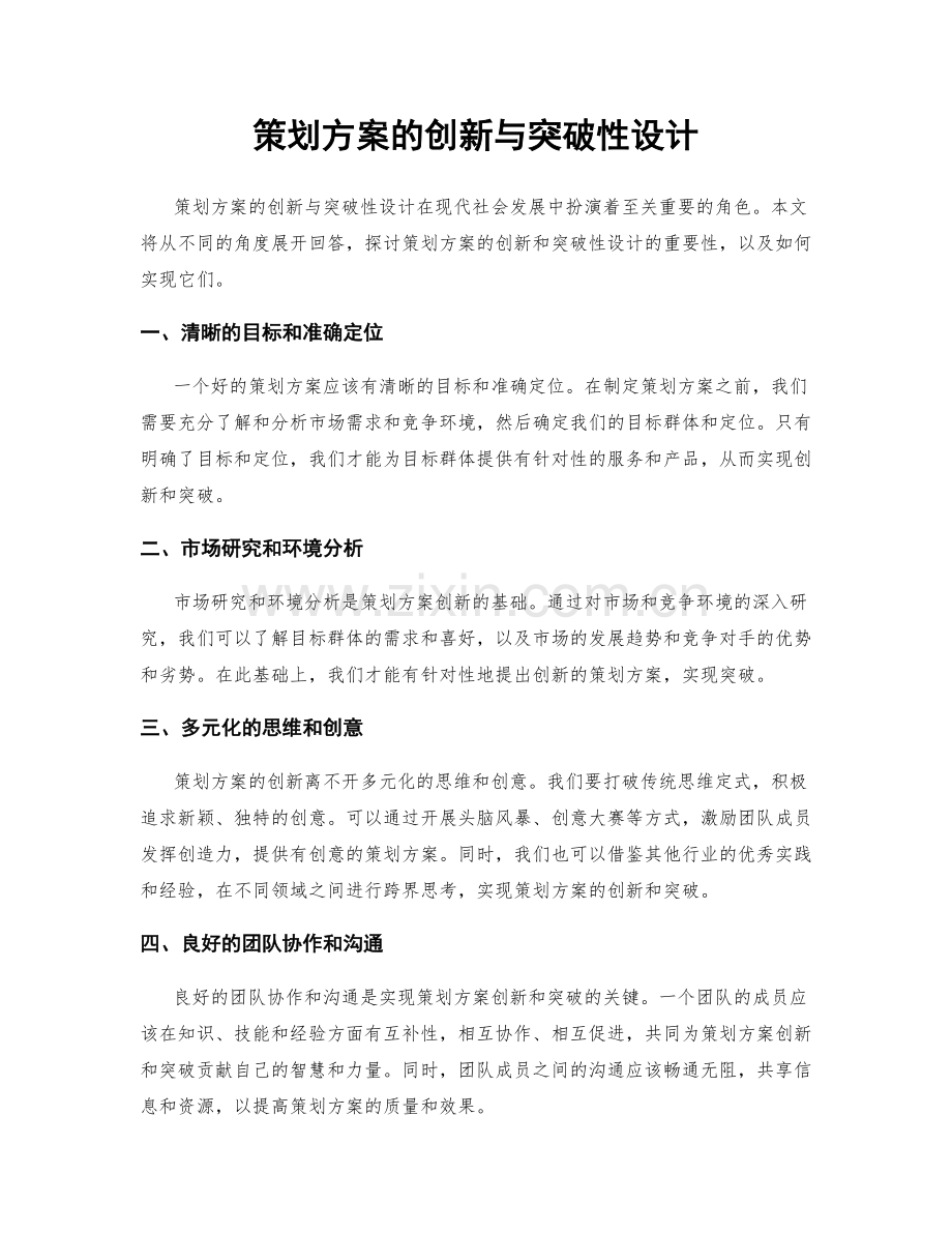 策划方案的创新与突破性设计.docx_第1页