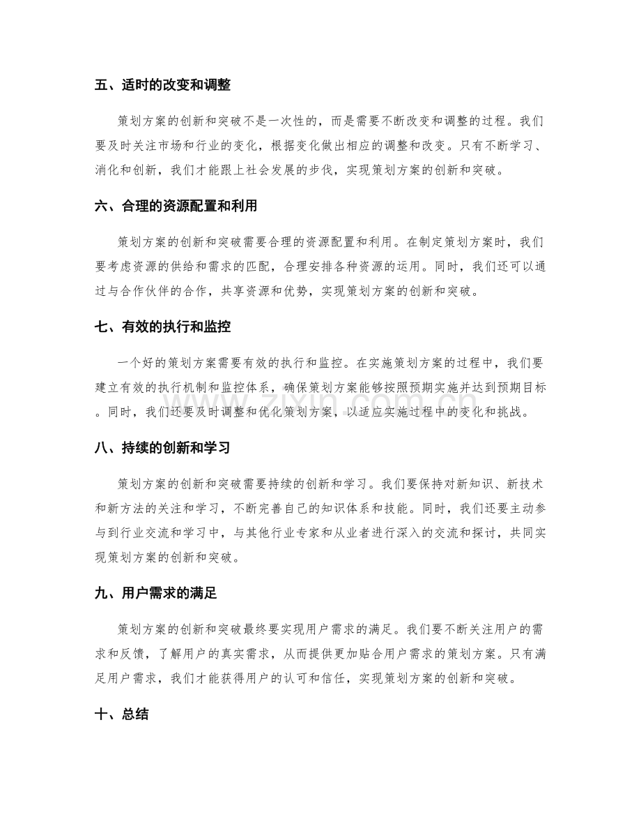 策划方案的创新与突破性设计.docx_第2页