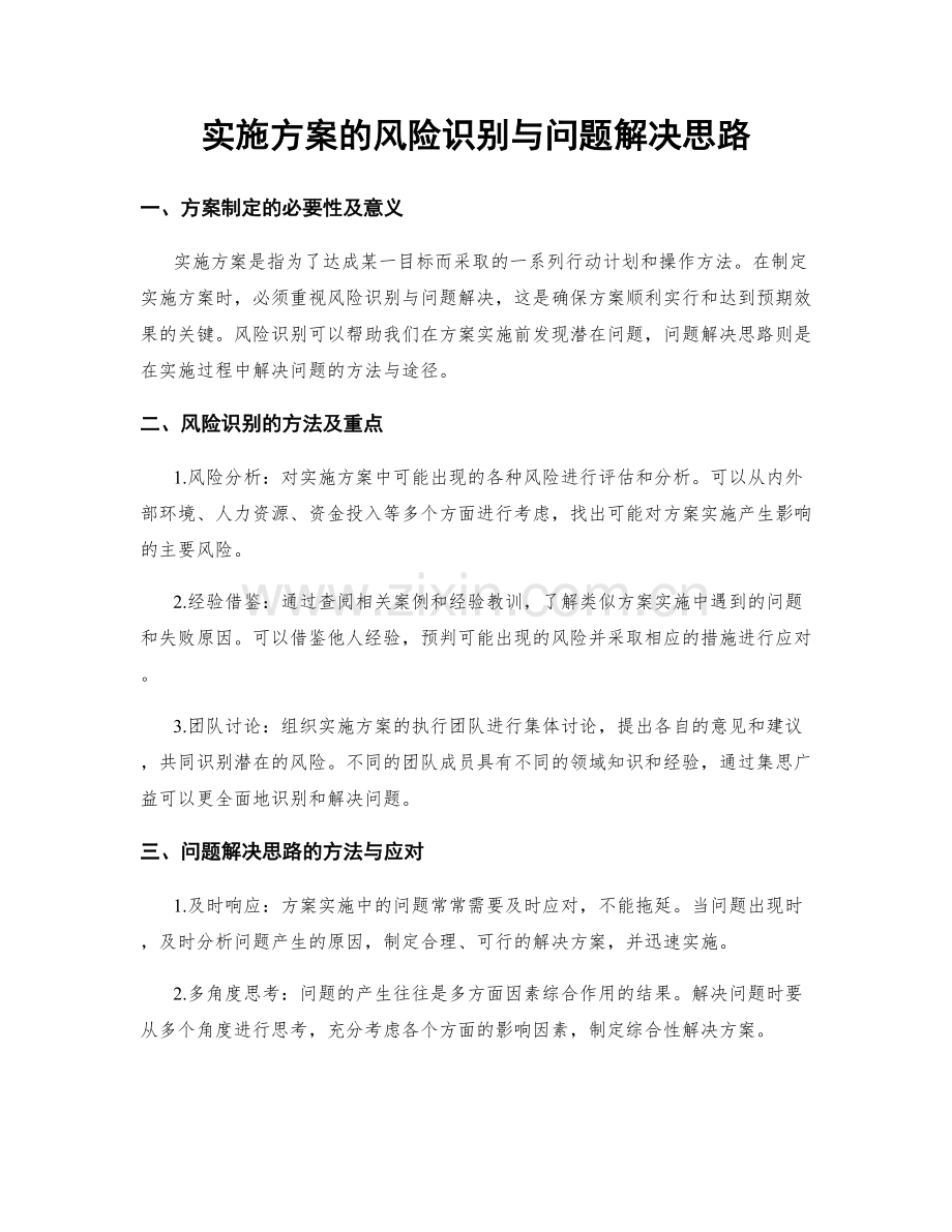 实施方案的风险识别与问题解决思路.docx_第1页