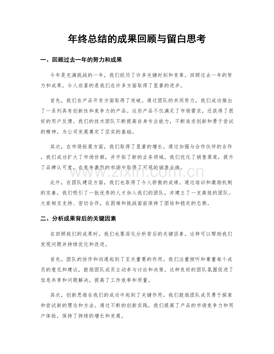 年终总结的成果回顾与留白思考.docx_第1页