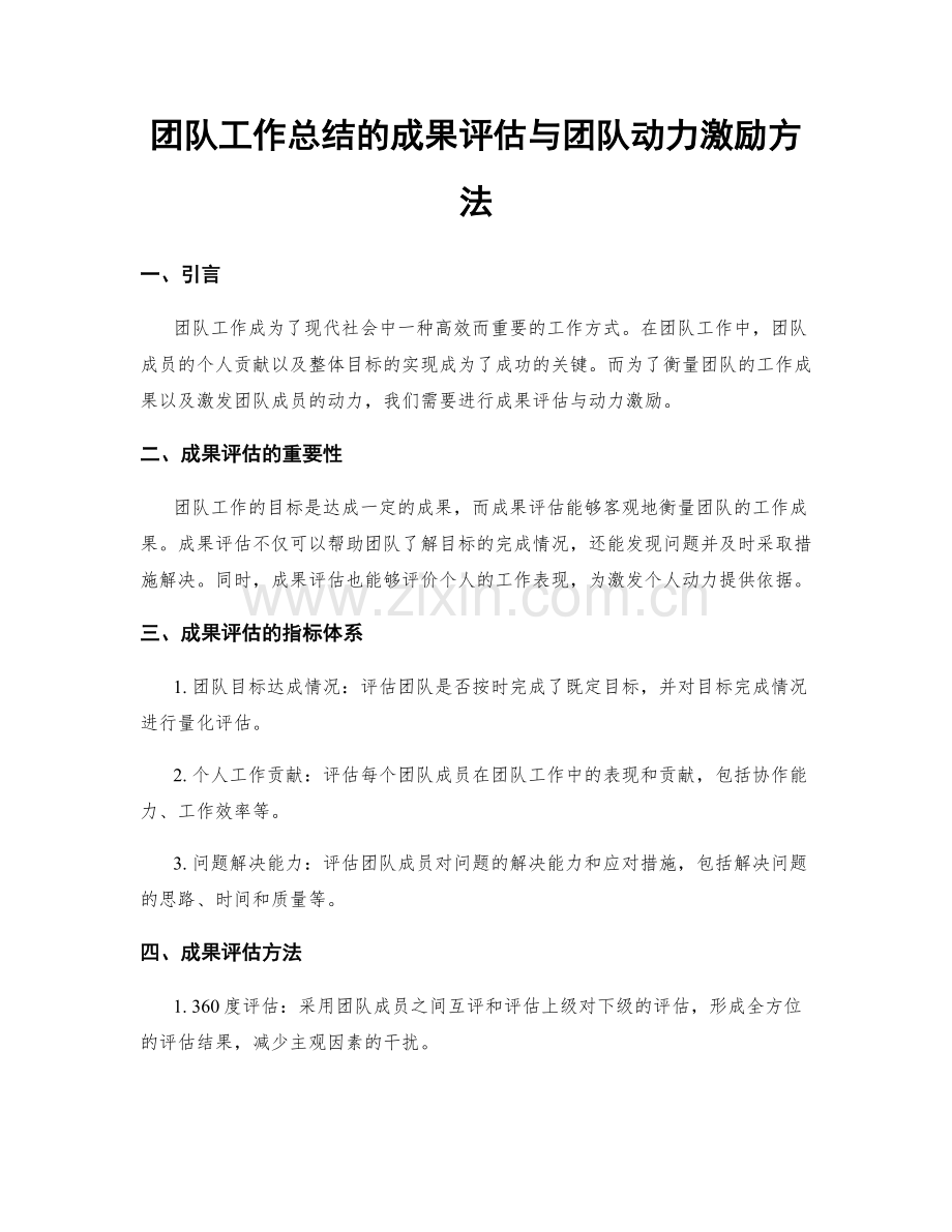 团队工作总结的成果评估与团队动力激励方法.docx_第1页