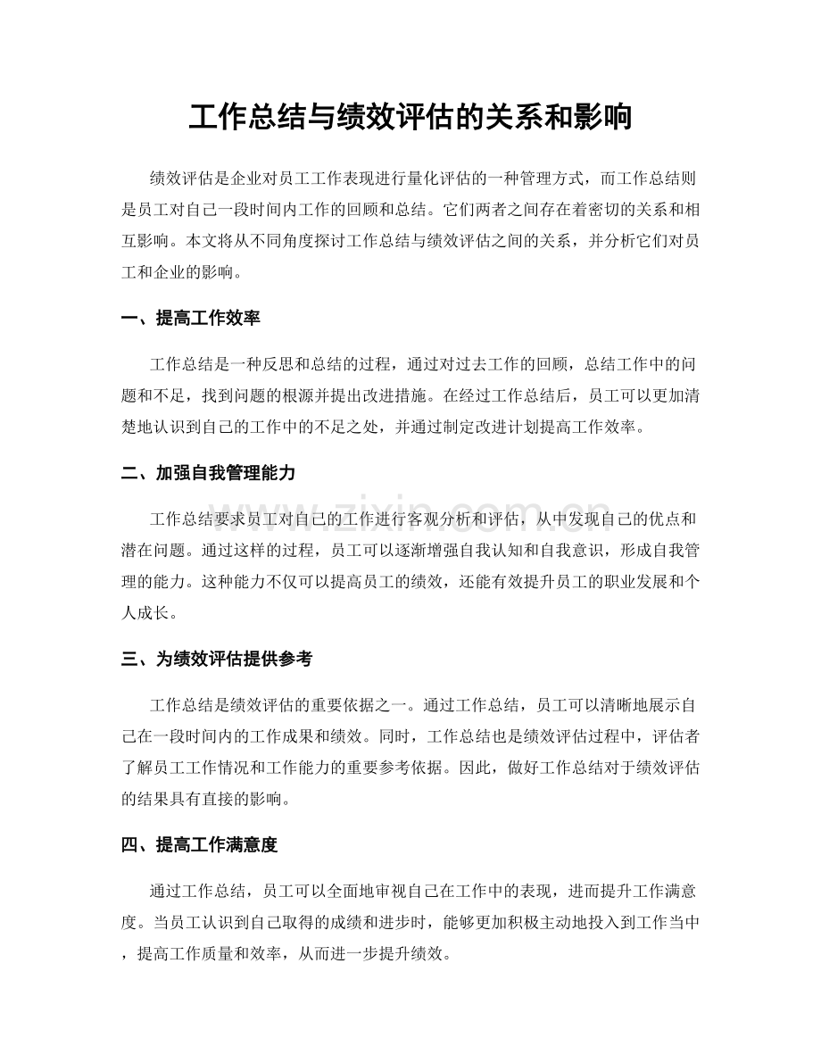 工作总结与绩效评估的关系和影响.docx_第1页