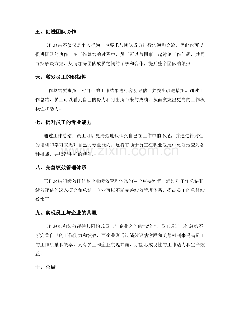 工作总结与绩效评估的关系和影响.docx_第2页