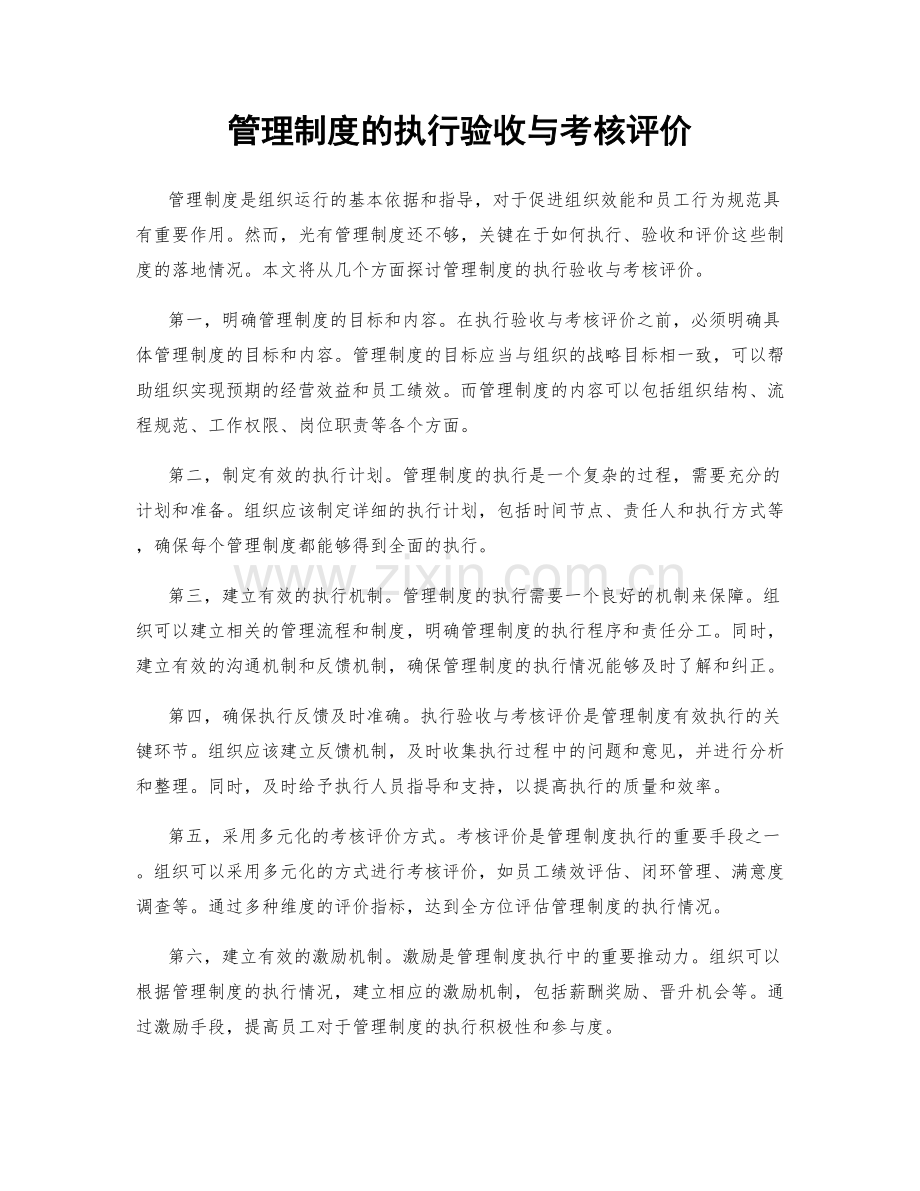 管理制度的执行验收与考核评价.docx_第1页