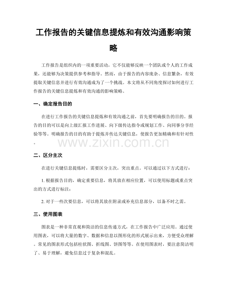 工作报告的关键信息提炼和有效沟通影响策略.docx_第1页