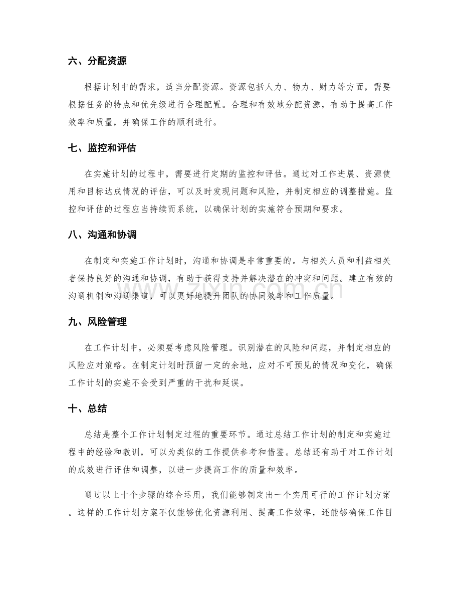 制定实用可行的工作计划方案.docx_第2页