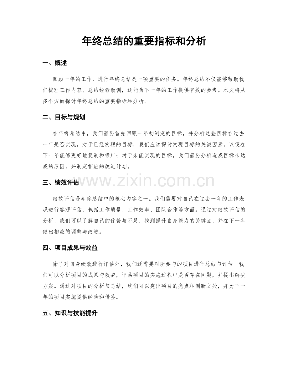 年终总结的重要指标和分析.docx_第1页