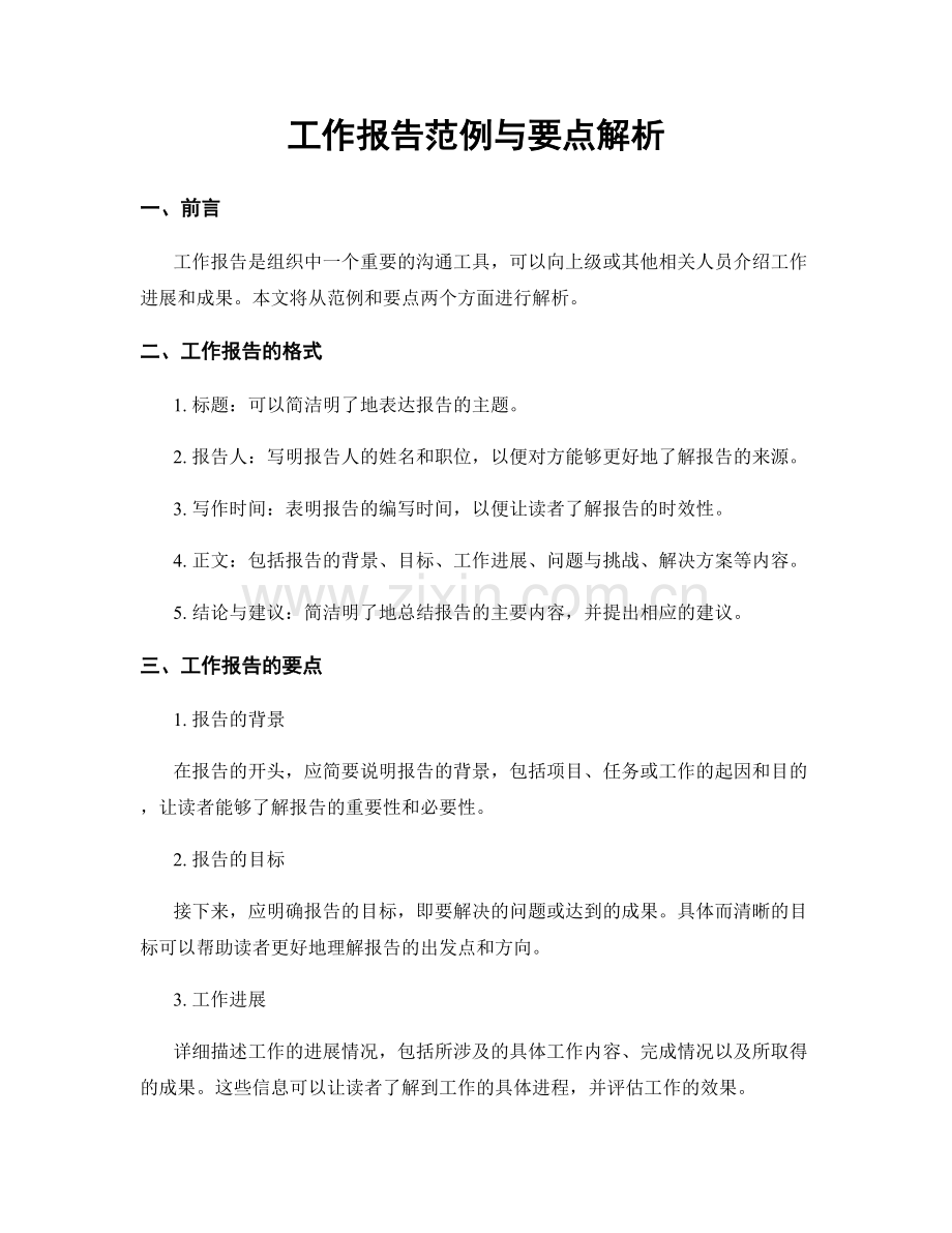 工作报告范例与要点解析.docx_第1页