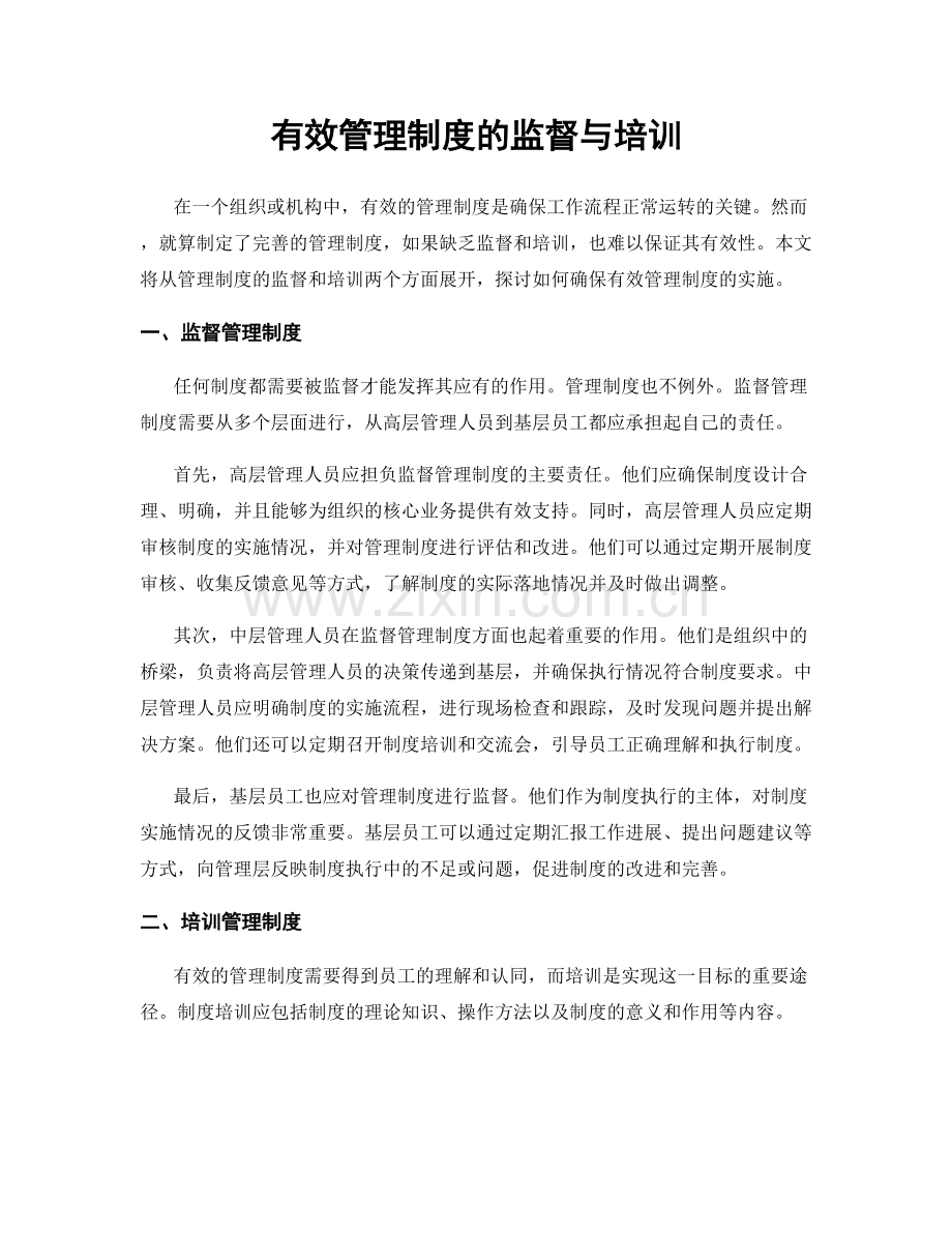 有效管理制度的监督与培训.docx_第1页