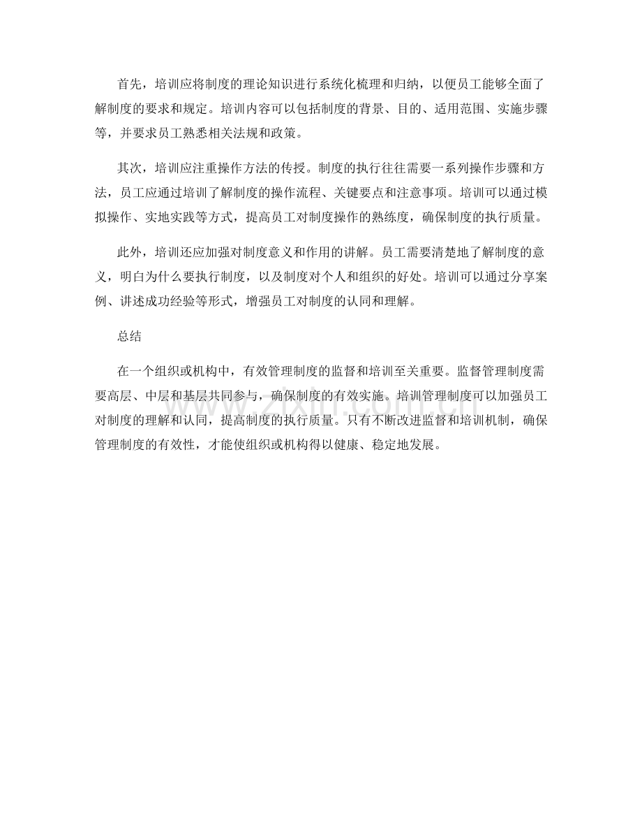 有效管理制度的监督与培训.docx_第2页