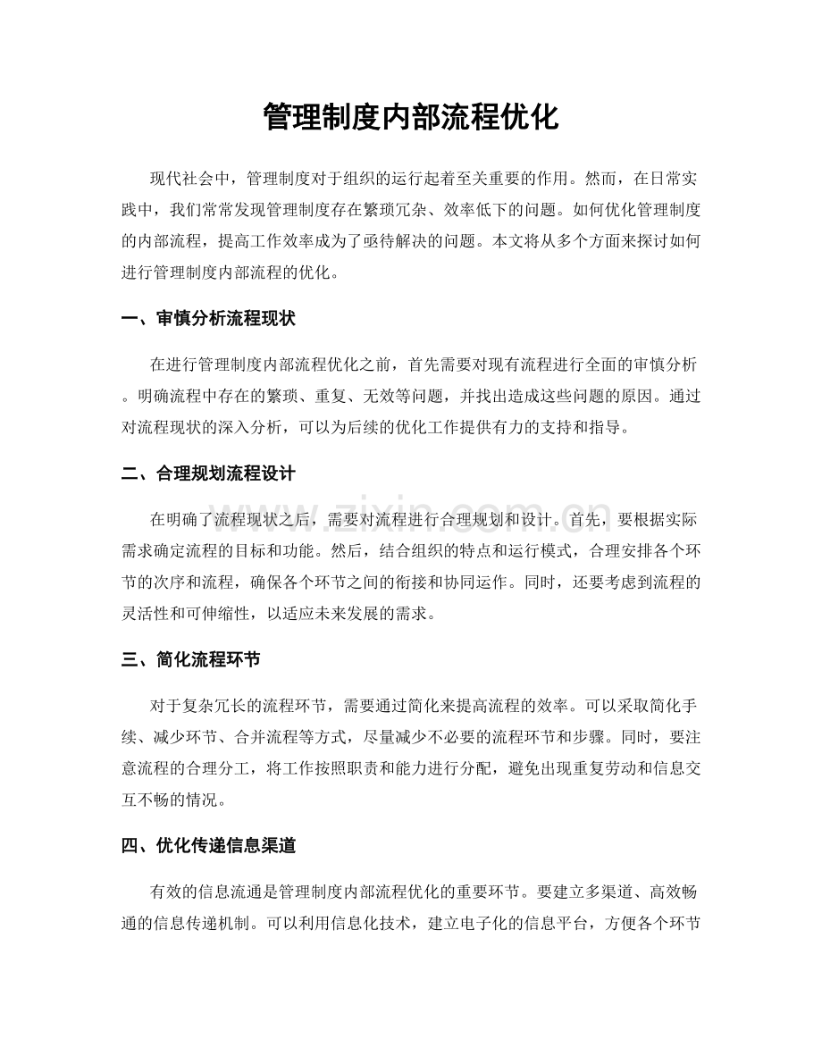 管理制度内部流程优化.docx_第1页