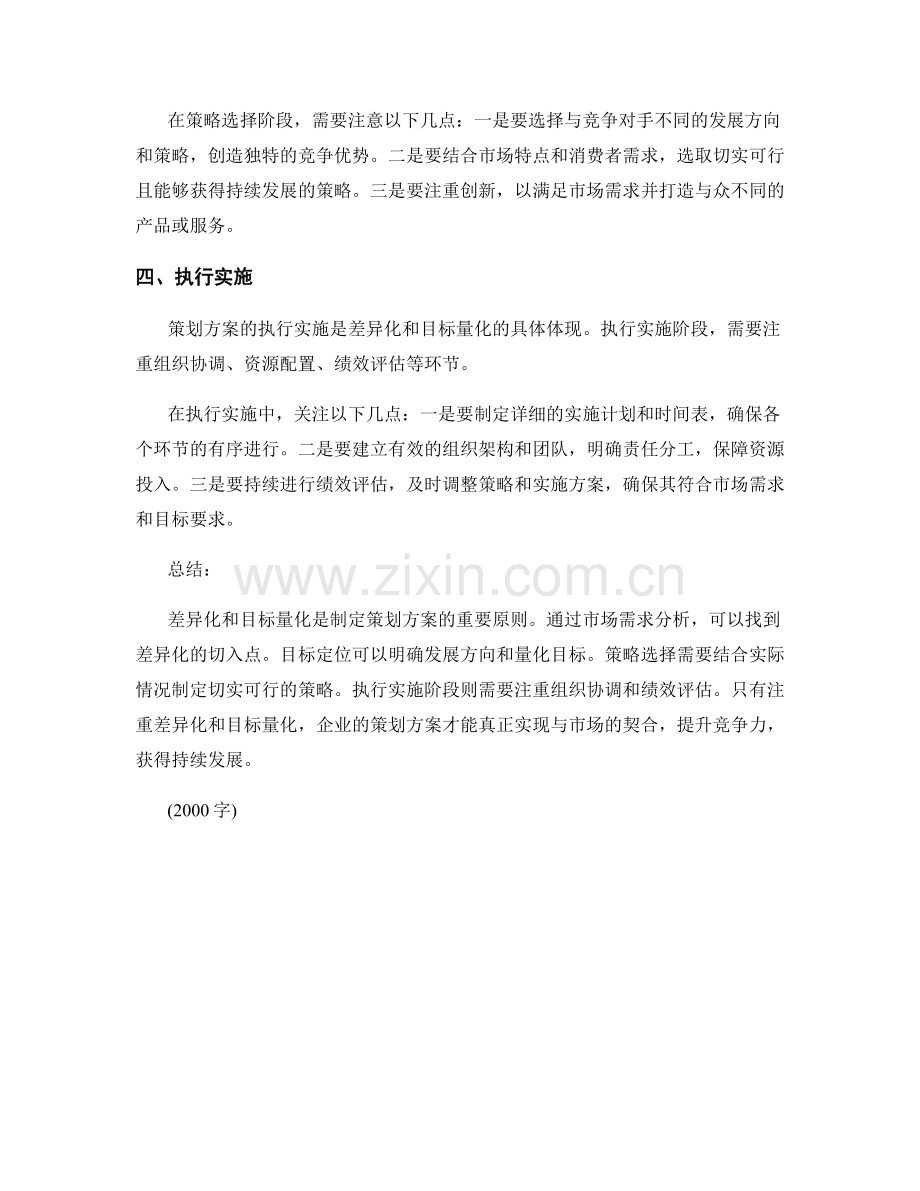 策划方案的差异化与目标量化.docx_第2页