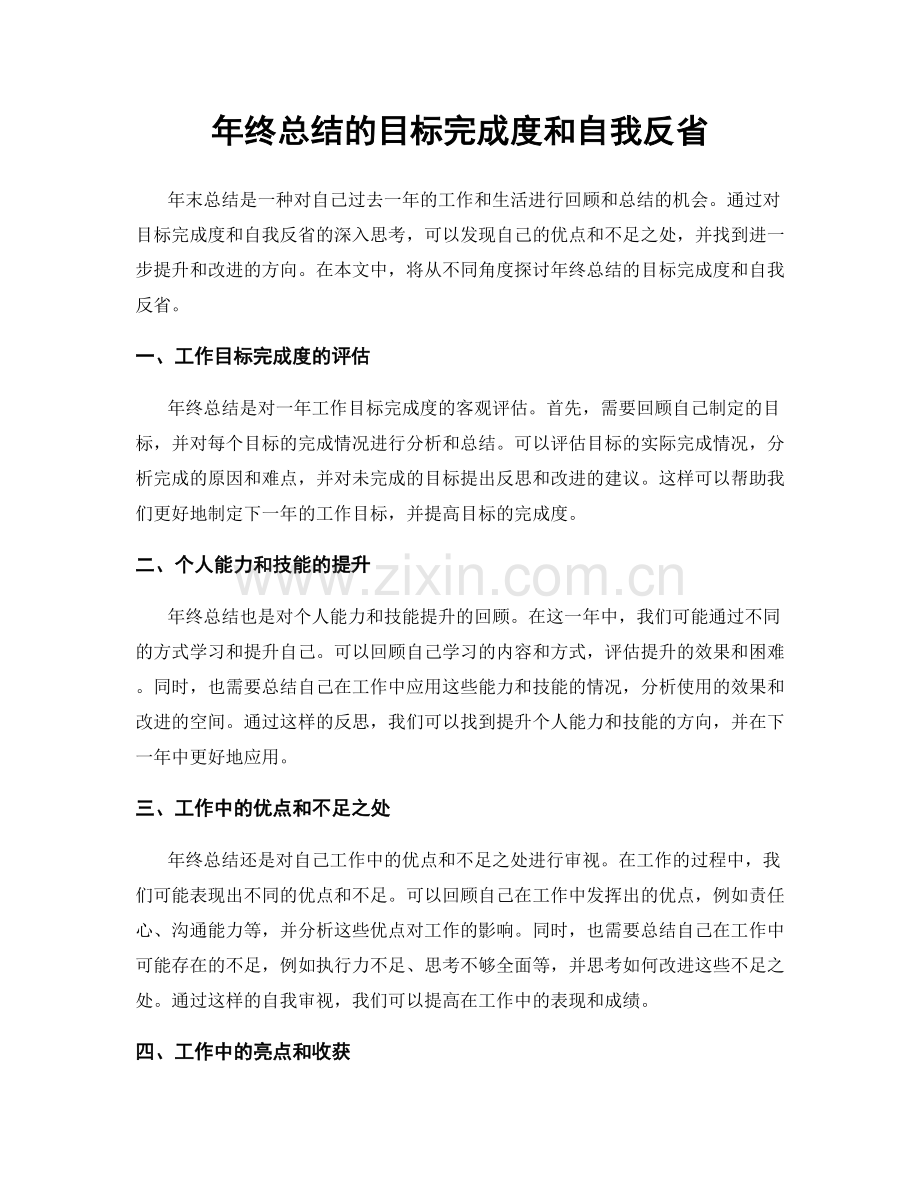 年终总结的目标完成度和自我反省.docx_第1页