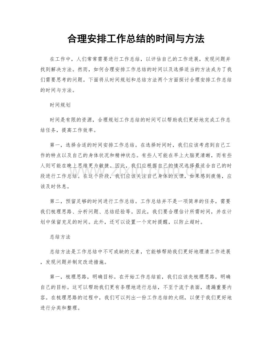 合理安排工作总结的时间与方法.docx_第1页