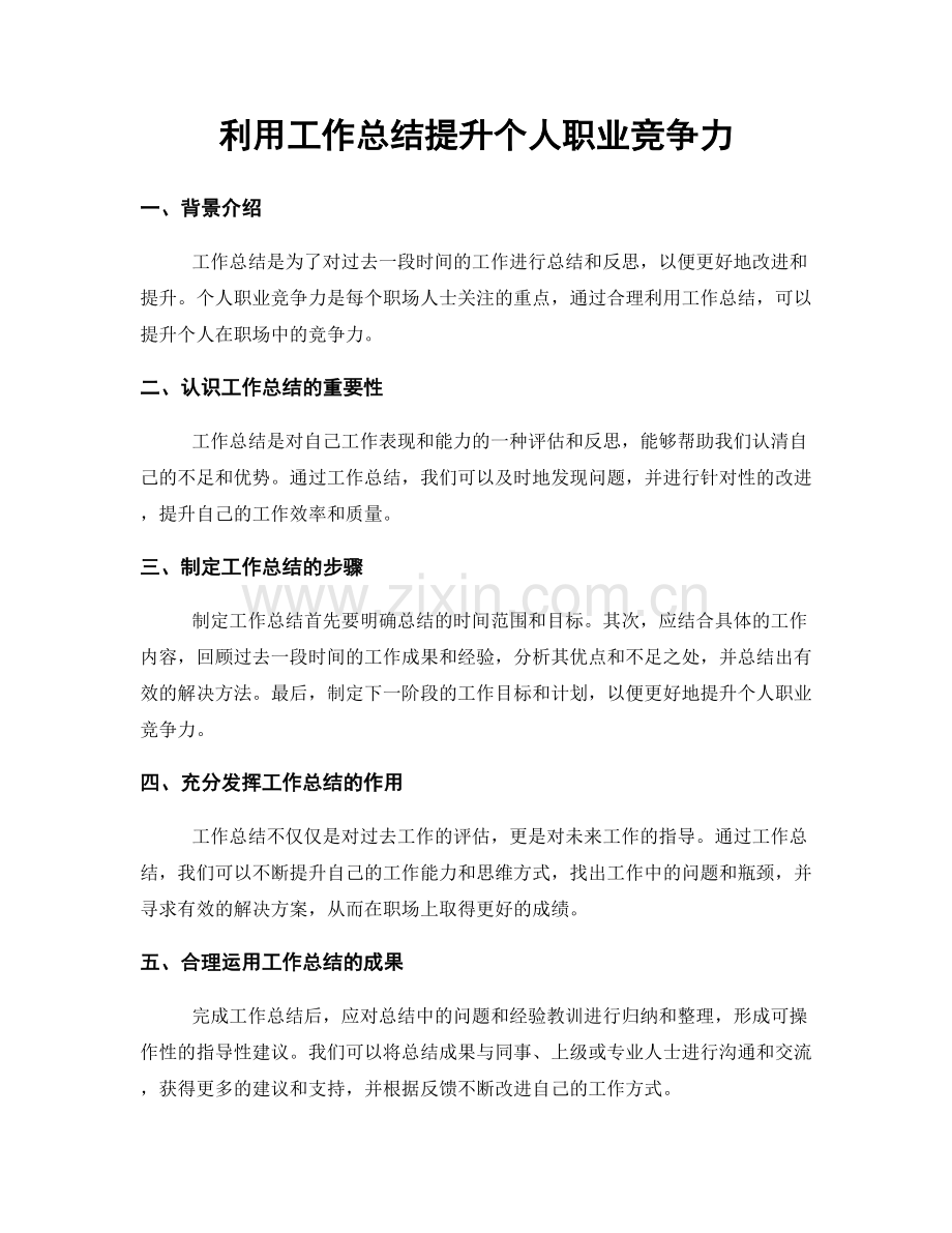 利用工作总结提升个人职业竞争力.docx_第1页