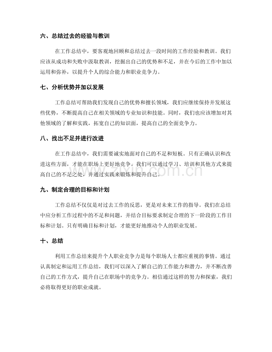 利用工作总结提升个人职业竞争力.docx_第2页