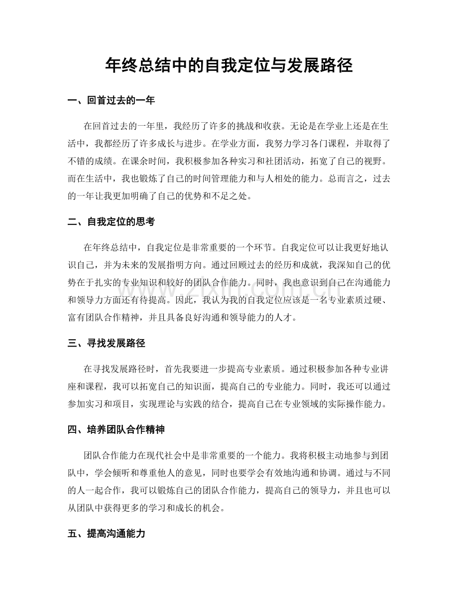 年终总结中的自我定位与发展路径.docx_第1页