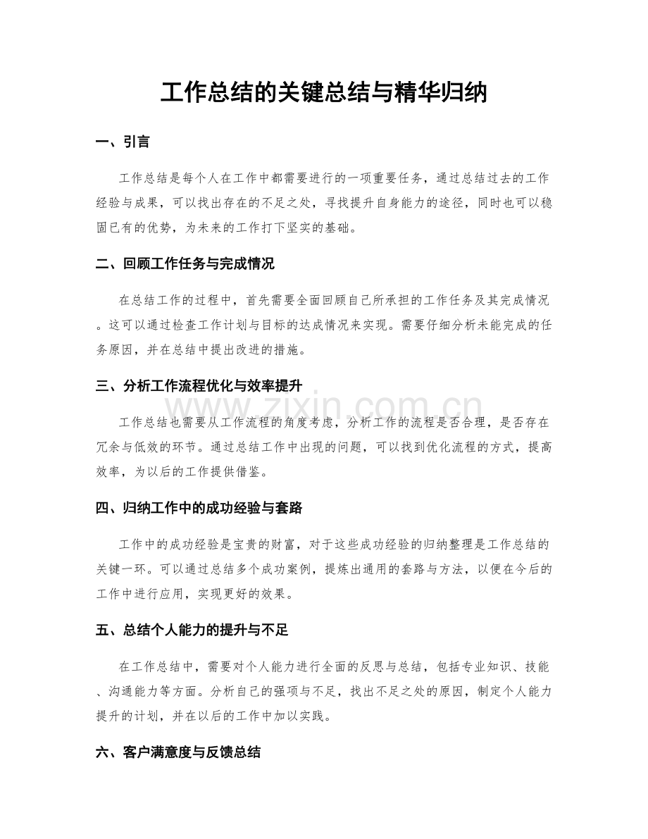 工作总结的关键总结与精华归纳.docx_第1页