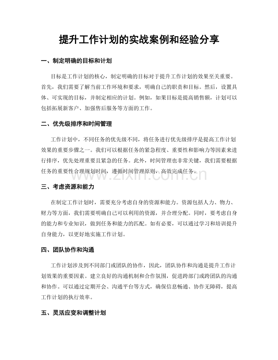 提升工作计划的实战案例和经验分享.docx_第1页