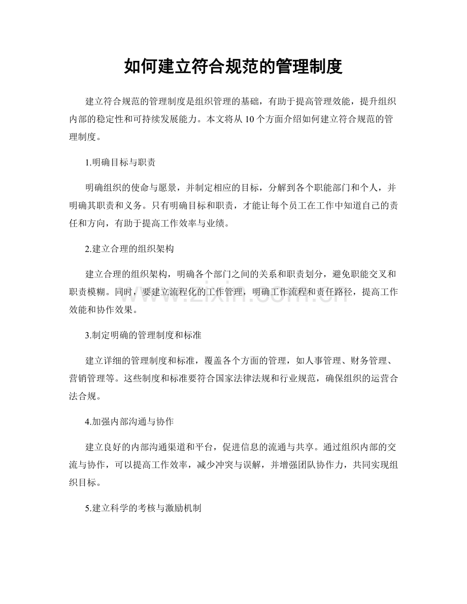 如何建立符合规范的管理制度.docx_第1页