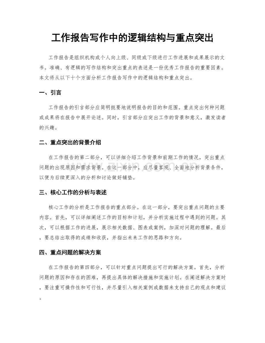 工作报告写作中的逻辑结构与重点突出.docx_第1页