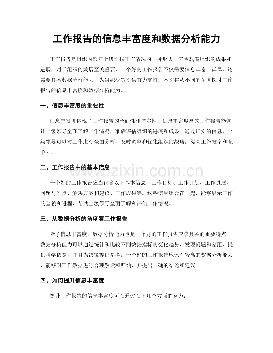 工作报告的信息丰富度和数据分析能力.docx_第1页