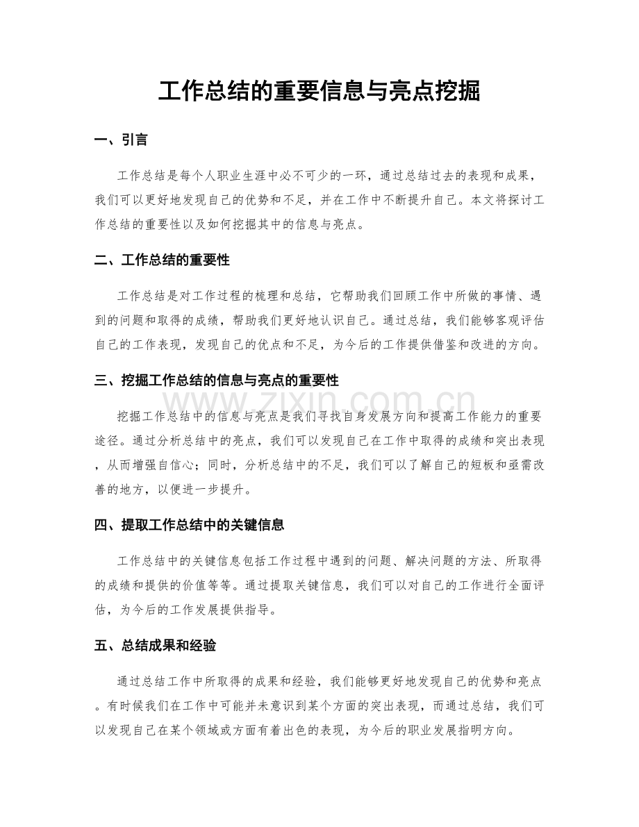 工作总结的重要信息与亮点挖掘.docx_第1页