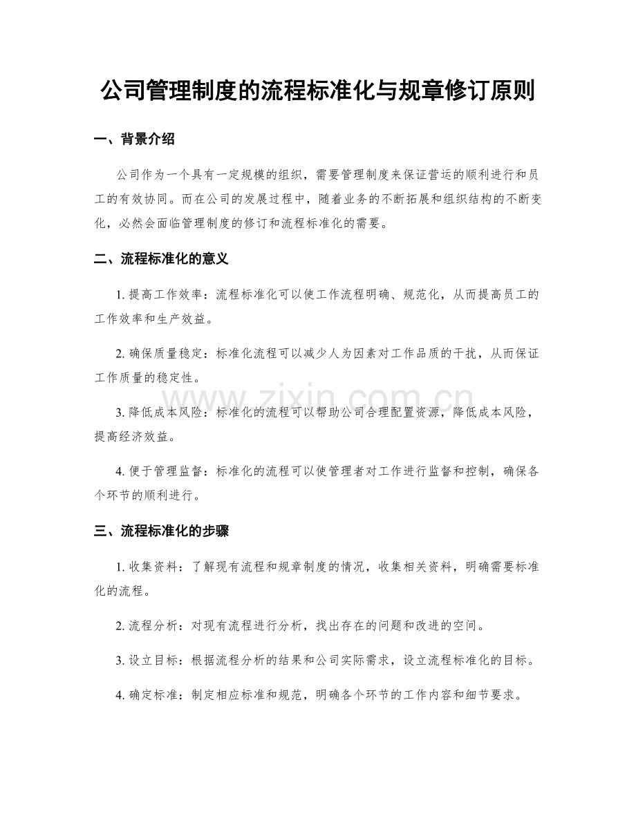 公司管理制度的流程标准化与规章修订原则.docx_第1页