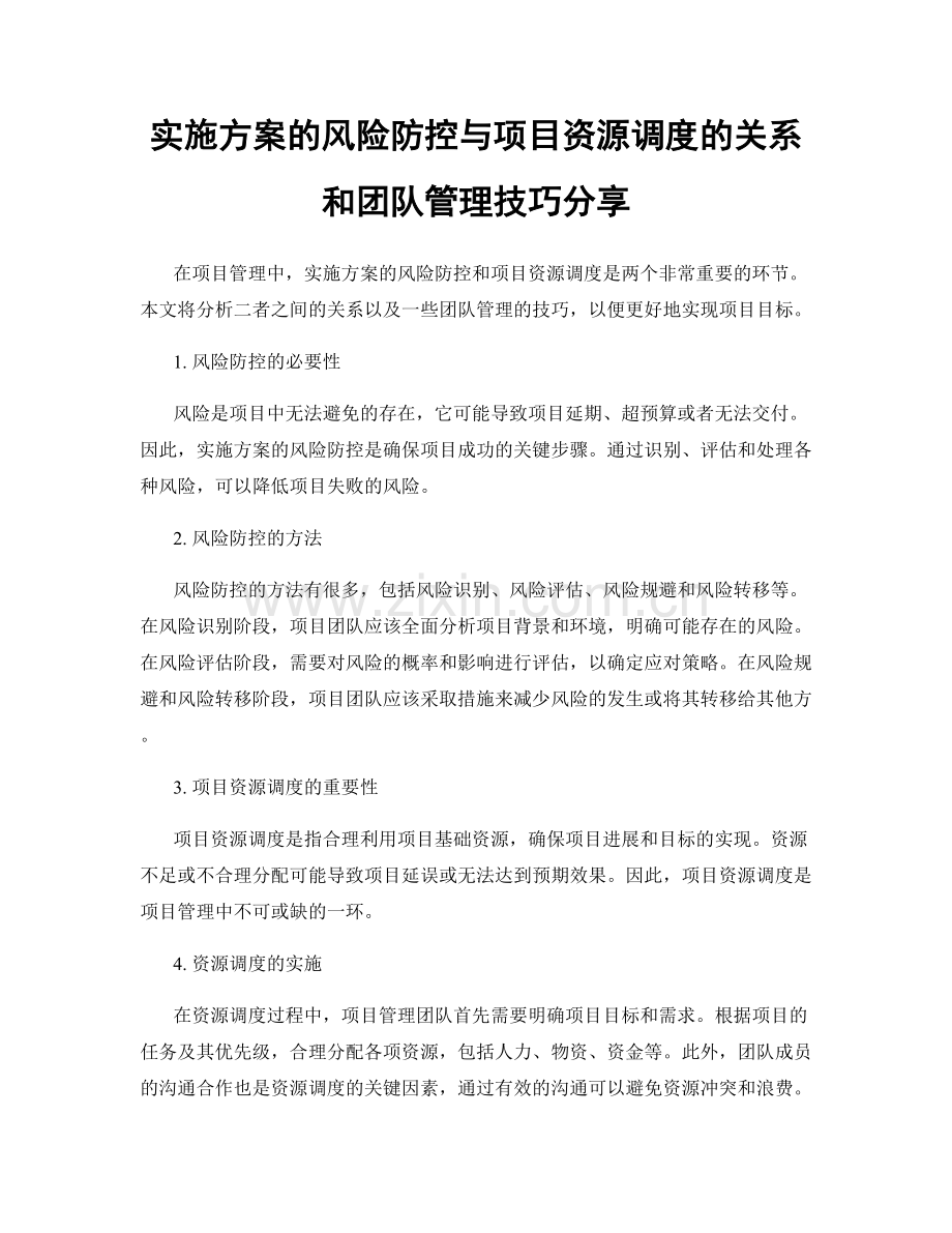 实施方案的风险防控与项目资源调度的关系和团队管理技巧分享.docx_第1页