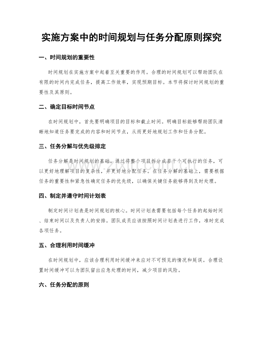 实施方案中的时间规划与任务分配原则探究.docx_第1页