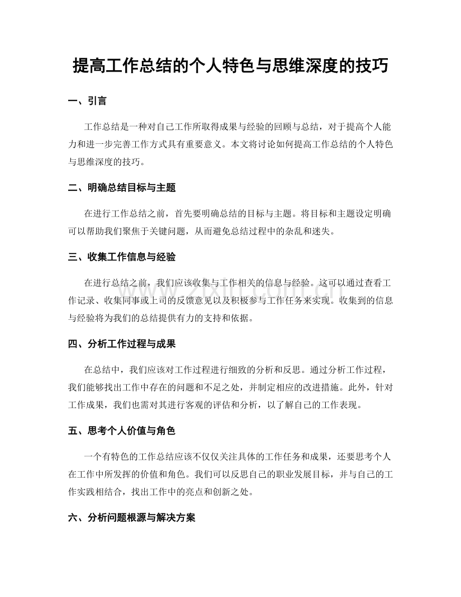 提高工作总结的个人特色与思维深度的技巧.docx_第1页