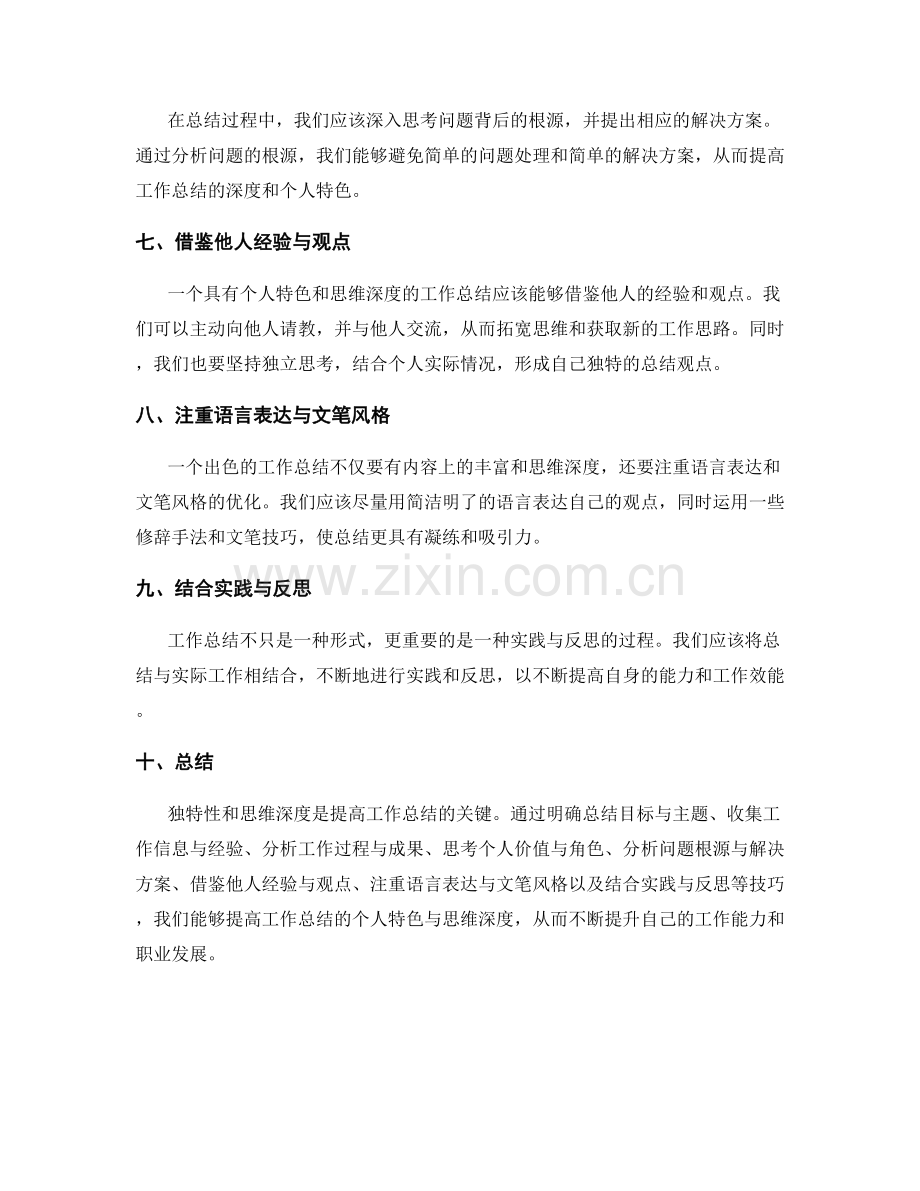 提高工作总结的个人特色与思维深度的技巧.docx_第2页