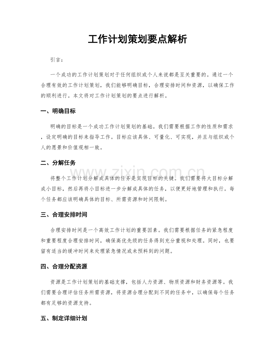 工作计划策划要点解析.docx_第1页